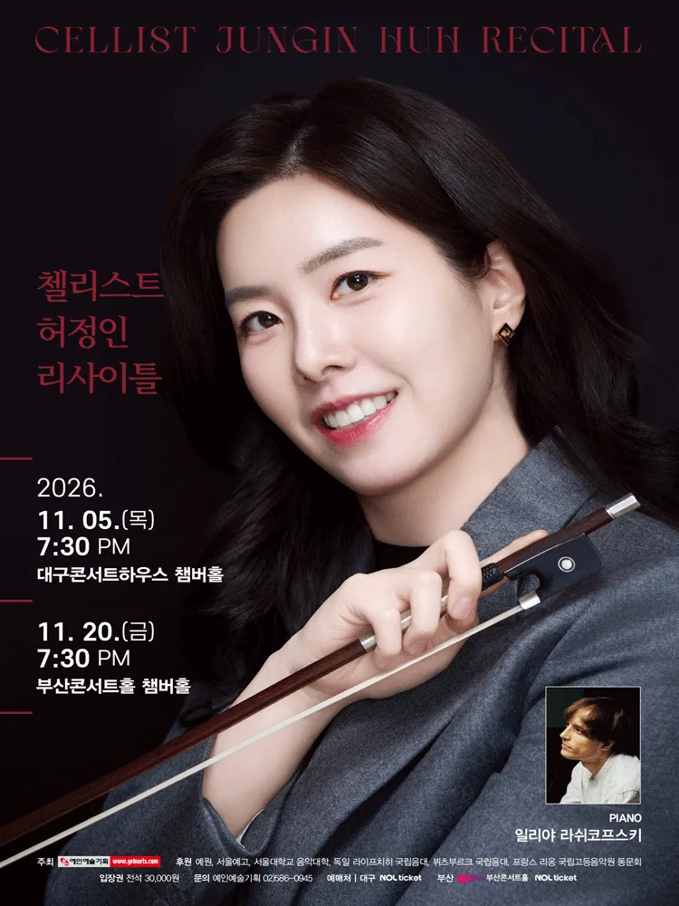 첼리스트 허정인 리사이틀 [대구] (대구콘서트하우스) 공식 포스터