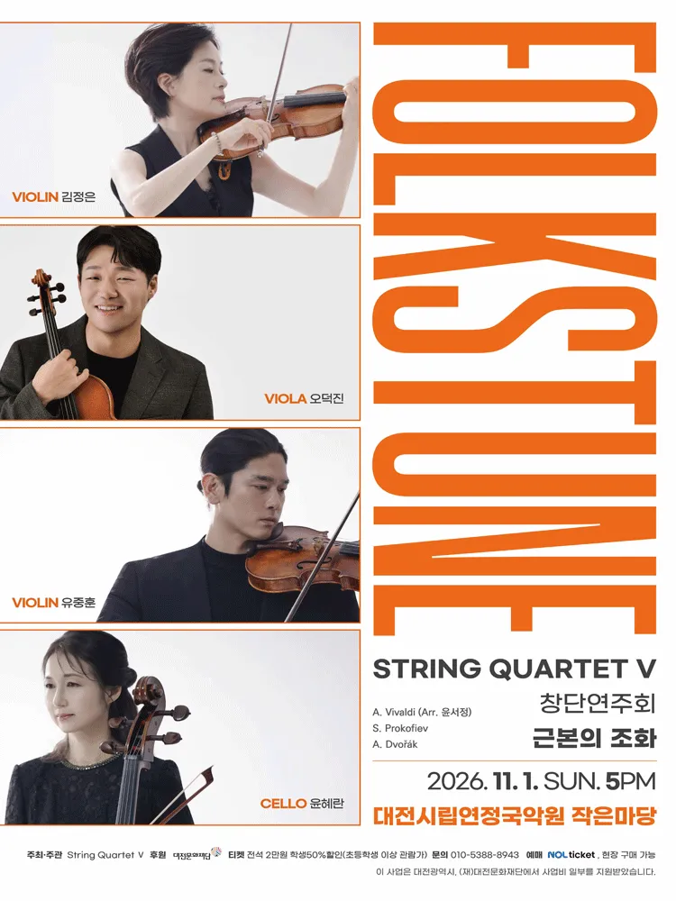 STRING QUARTET Ⅴ 창단연주회, Folkstune: 근본의 조화 [대전] (대전시립연정국악원) 공식 포스터