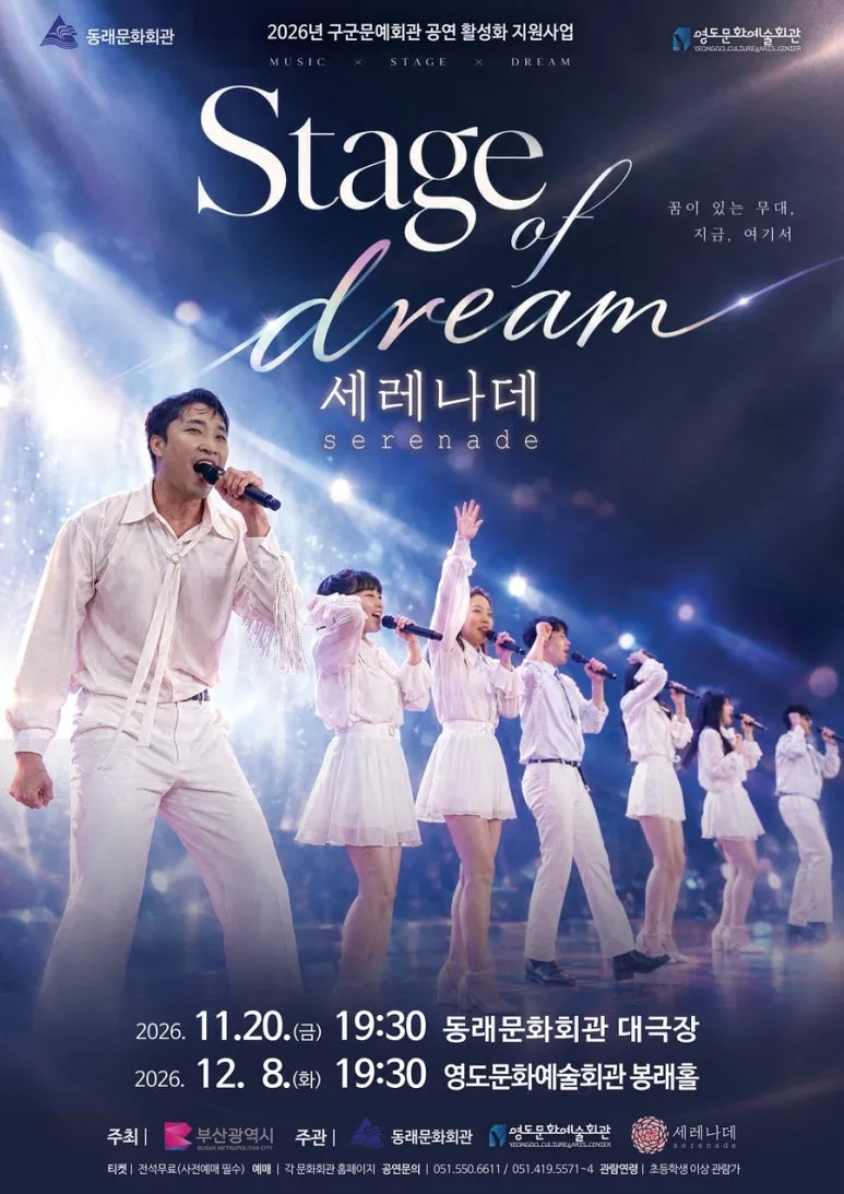 세레나데의 Stage of dream [부산] (동래문화회관) 공식 포스터