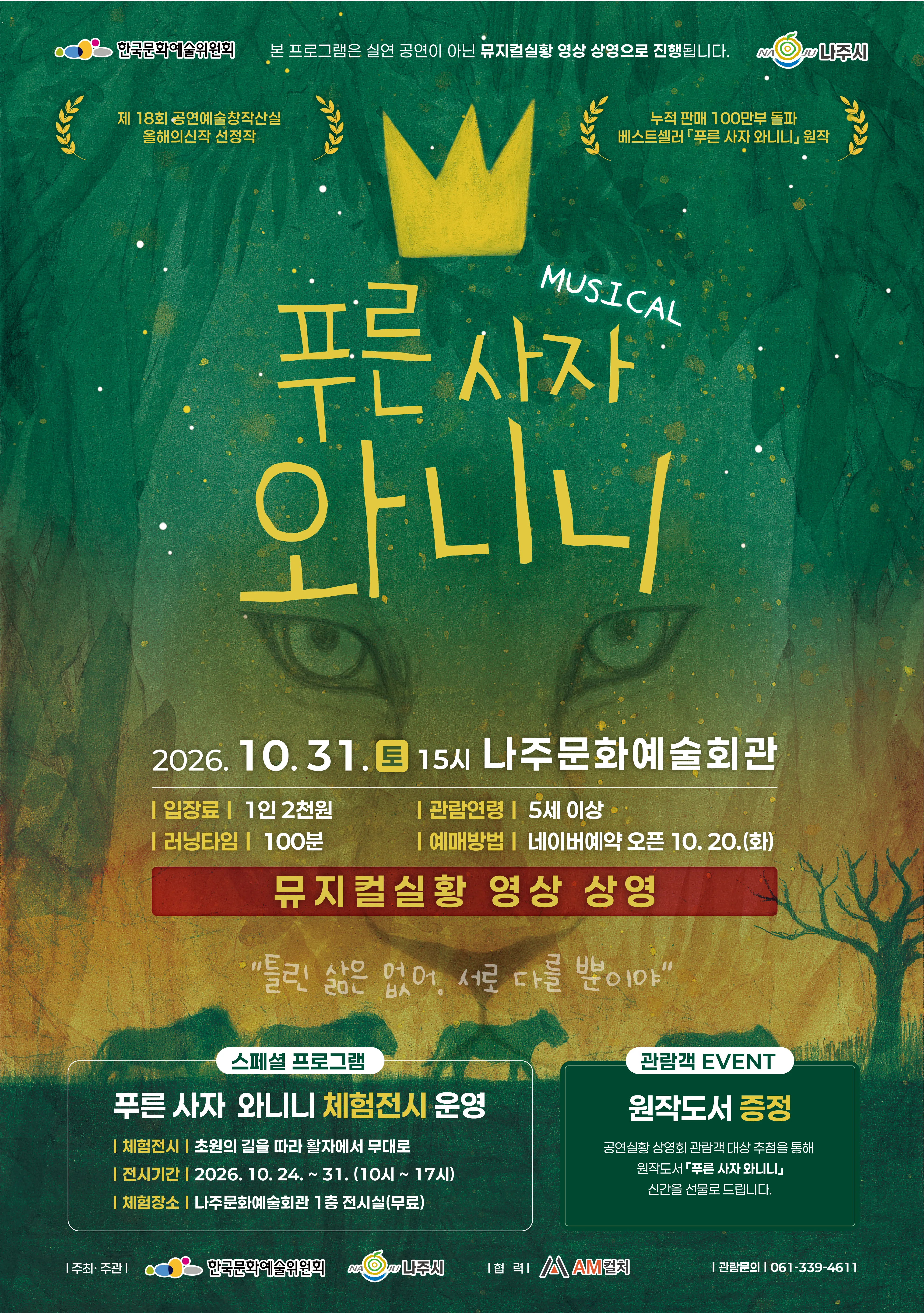 푸른사자 와니니 [나주] (나주문화예술회관) 공식 포스터