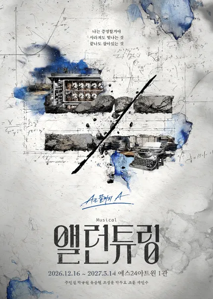 앨런 튜링 [대학로] (예스24아트원(구.대학로아트원씨어터)) 공식 포스터