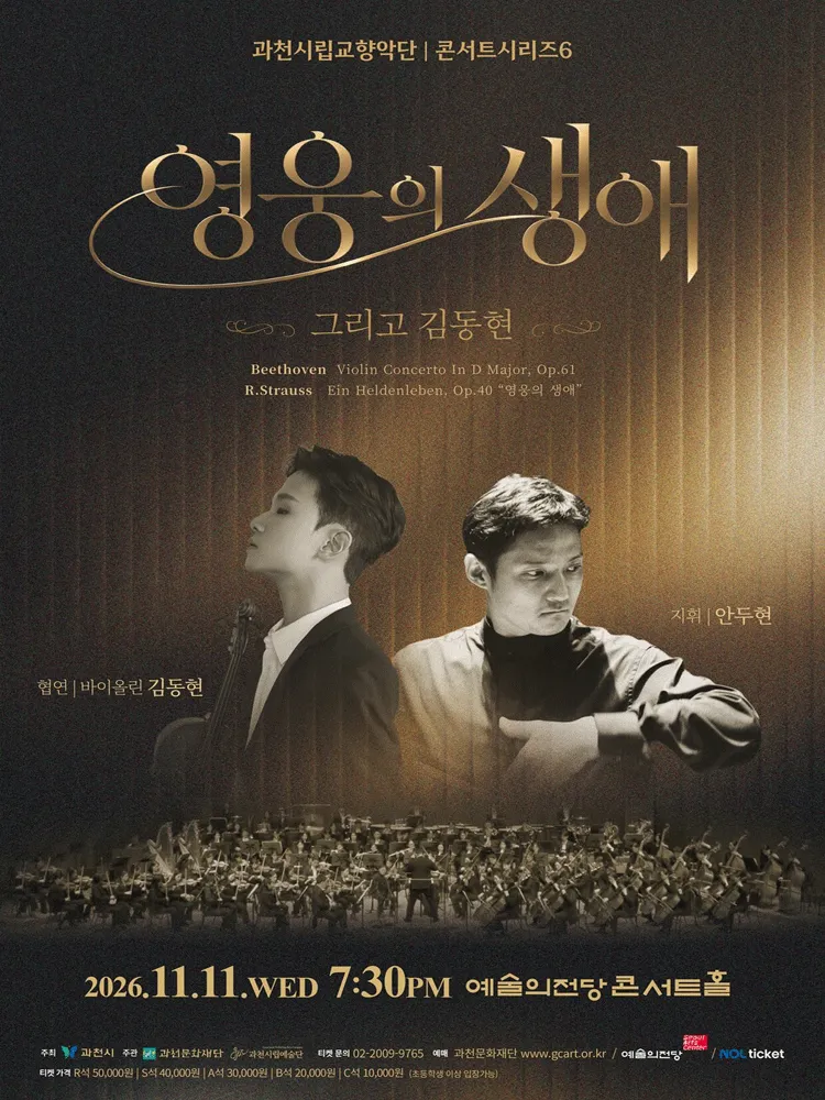과천시립교향악단 콘서트시리즈6, 영웅의 생애 그리고 김동현 [과천] (예술의전당 [서울]) 공식 포스터