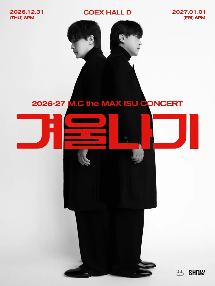 엠씨더맥스 이수 콘서트: 겨울나기 [서울] (코엑스) 공식 포스터