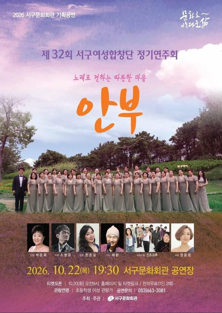 제32회 서구여성합창단 정기연주회: 안부 [대구] (대구서구문화회관) 공식 포스터