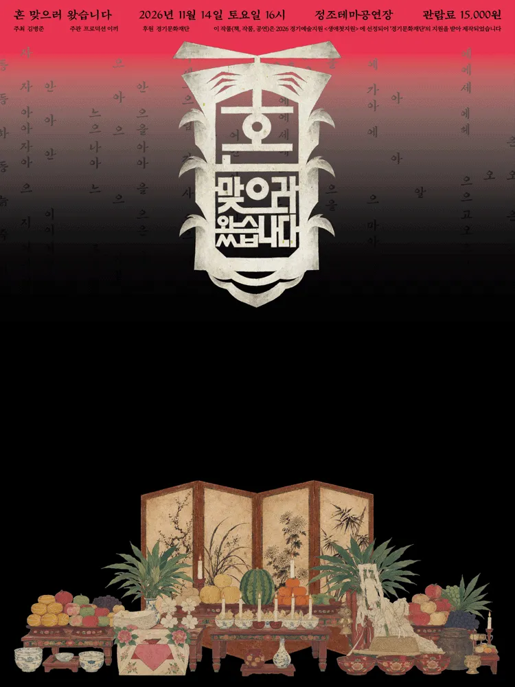 혼 맞으러 왔습니다 [수원] (정조테마공연장) 공식 포스터