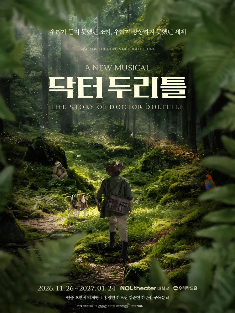 닥터 두리틀 [대학로] (NOL 씨어터 대학로 (구. 대학로뮤지컬센터)) 공식 포스터