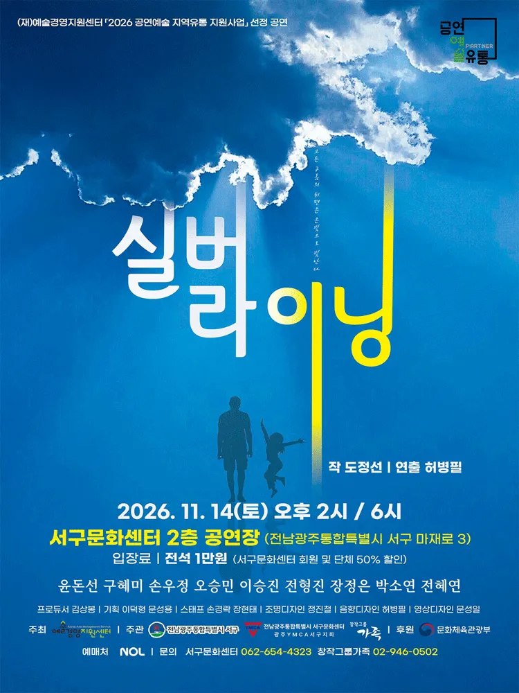 실버 라이닝 [광주] (광주서구문화센터) 공식 포스터