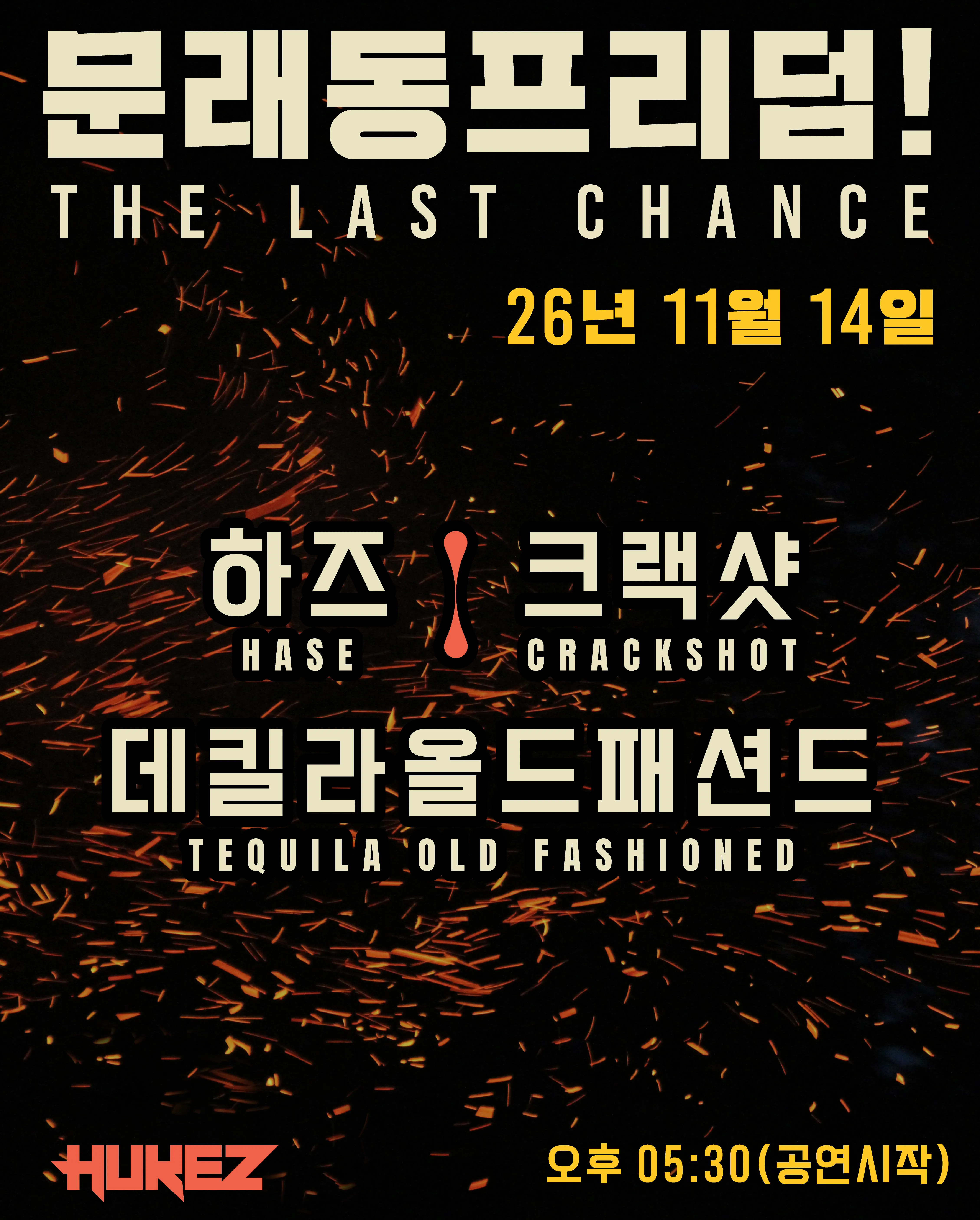 문래동 프리덤!: The Last Chance! (후케즈) 공식 포스터