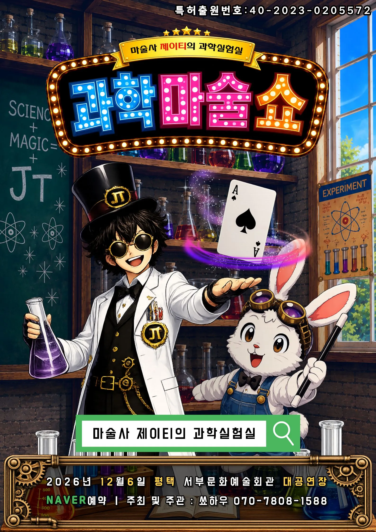마술사 제이티의 과학실험실: 과학마술쇼 [평택] (평택시서부문예회관) 공식 포스터