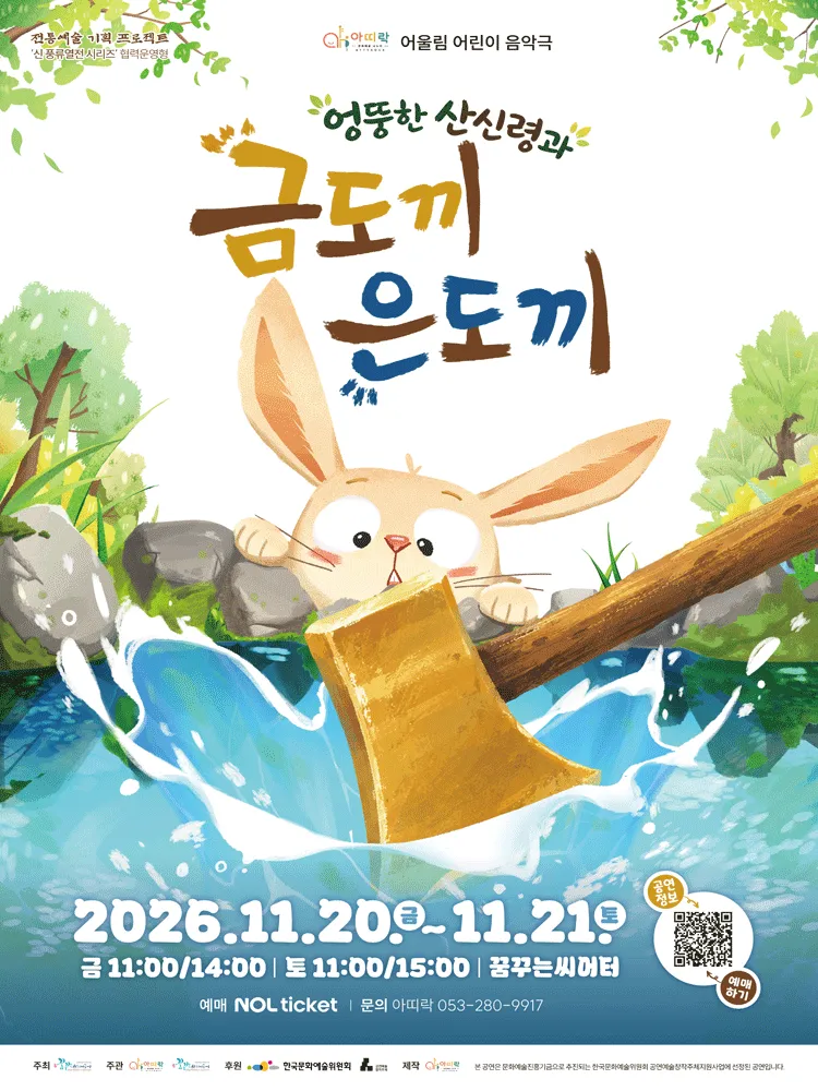 아띠락 어울림, 엉뚱한 산신령과 금도끼 은도끼 [대구] (꿈꾸는씨어터) 공식 포스터