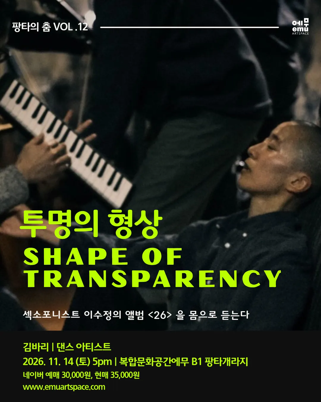 팡타의 춤 Vol.12, 김바리: 투명의 형상 (복합문화공간에무) 공식 포스터