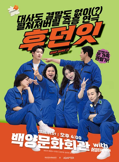 후던잇 [부산 부산진구] (백양문화예술회관) 공식 포스터
