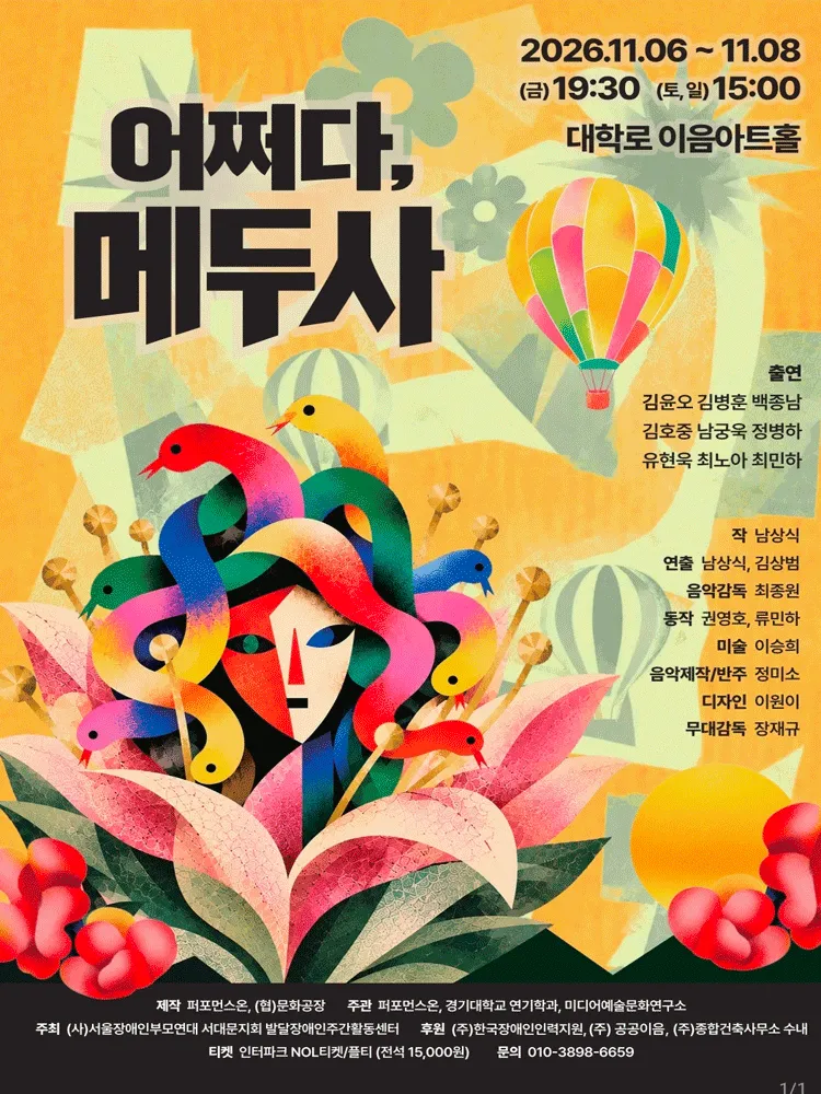 어쩌다, 메두사 (대학로 이음센터(한국장애인문화예술원)) 공식 포스터