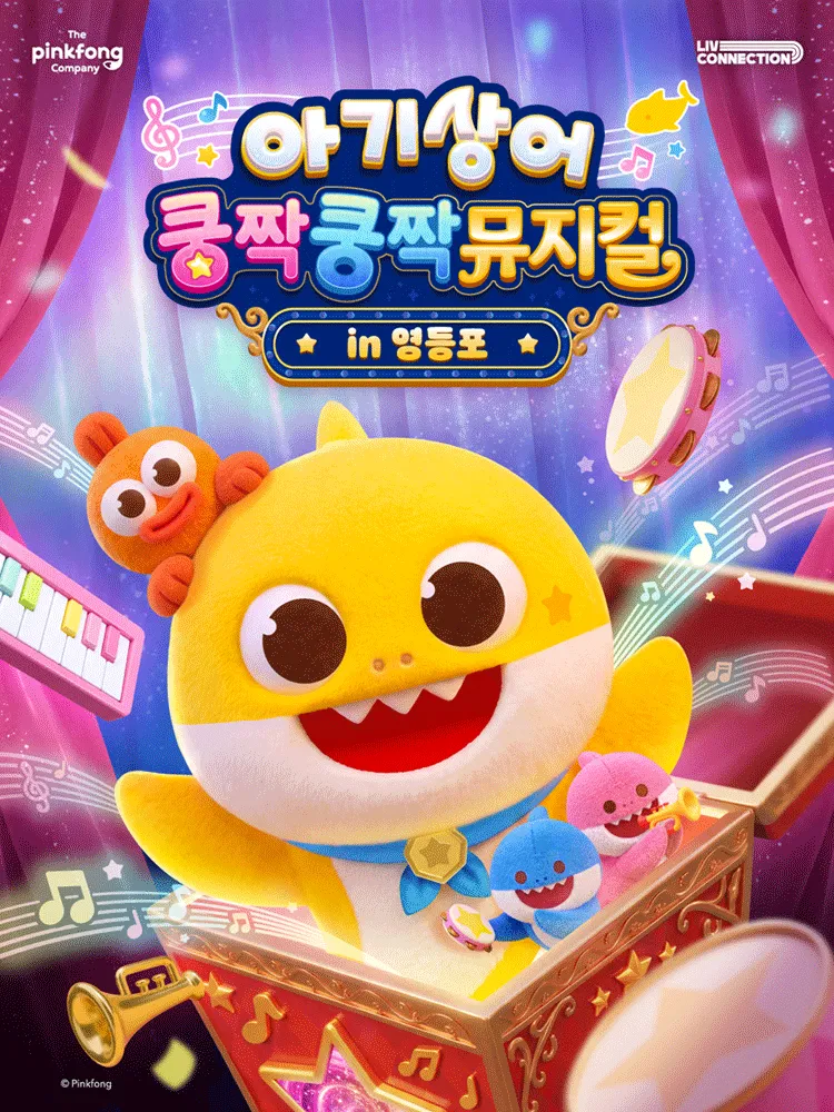 아기상어 쿵짝쿵짝 뮤지컬 [서울 영등포] (영등포 타임스퀘어) 공식 포스터