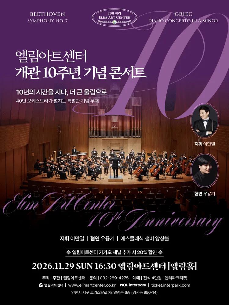 엘림아트센터 개관 10주년 기념 콘서트 [인천] (엘림아트센터) 공식 포스터