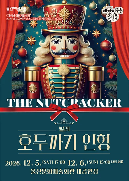 호두까기 인형 [울산] (울산문화예술회관) 공식 포스터