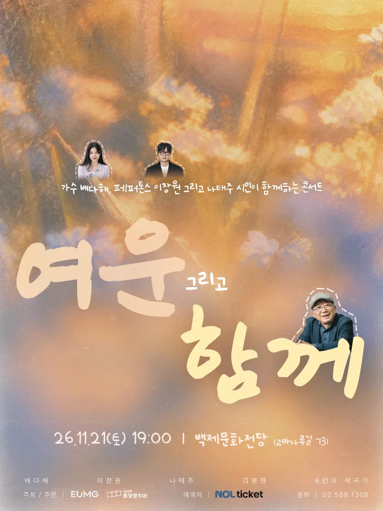 여운, 그리고 함께 [공주] (백제문화전당) 공식 포스터