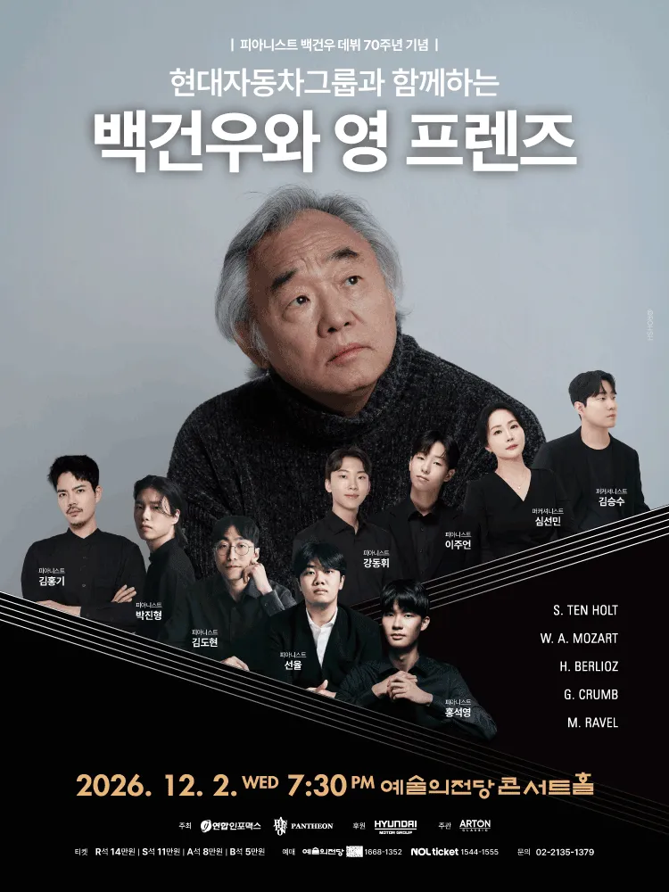 현대자동차그룹과 함께하는 백건우와 영 프렌즈 [서울] (예술의전당 [서울]) 공식 포스터