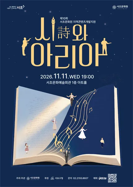 제10회 서초문화원 지역콘텐츠개발지원, 시詩와 아리아 (서초문화예술회관(구. 서초구민회관)) 공식 포스터