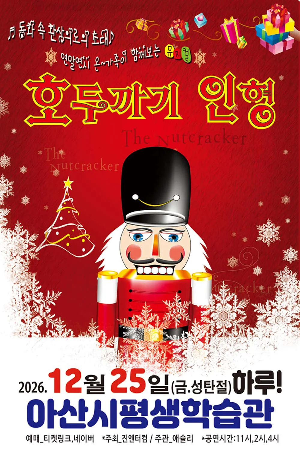 호두까기인형 [아산] (아산시 평생학습관(아산아트홀)) 공식 포스터
