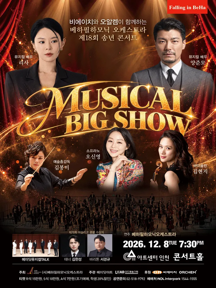제18회 베하필하모닉 오케스트라 송년 콘서트 [인천] (아트센터 인천) 공식 포스터
