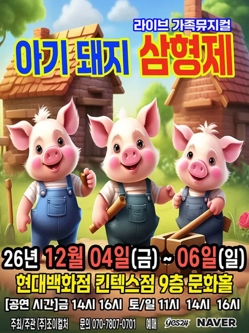 아기돼지 삼형제 [고양] (현대백화점 문화홀 [킨텍스]) 공식 포스터