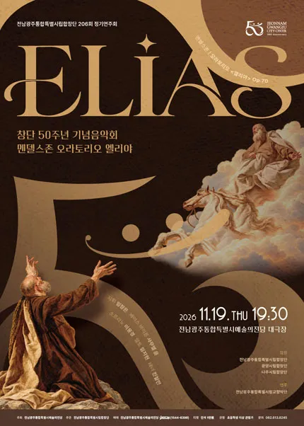 제206회 전남광주통합특별시립합창단 정기연주회, 창단50주년기념: 엘리야 (Elias) (전남광주통합특별시 예술의전당 (구. 광주예술의전당)) 공식 포스터