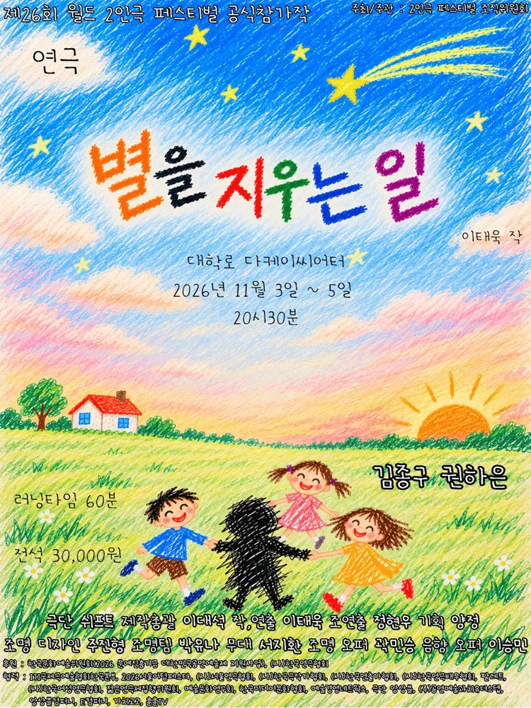 제26회 월드 2인극 페스티벌, 별을 지우는 일 (다케이씨어터 (구. 창조소극장)) 공식 포스터