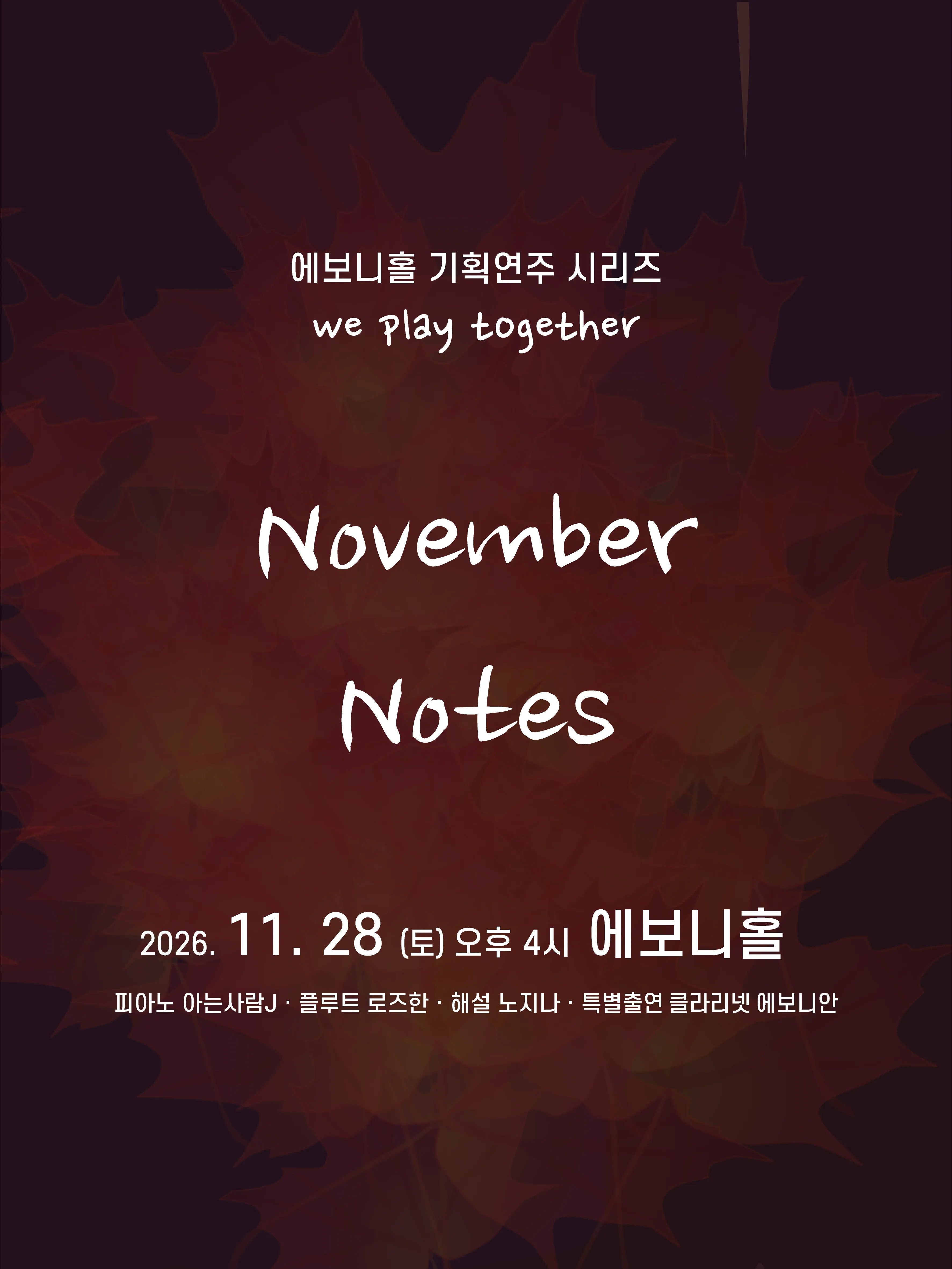 에보니홀 기획연주 시리즈 We Play Together, November Notes [수원] (에보니홀) 공식 포스터