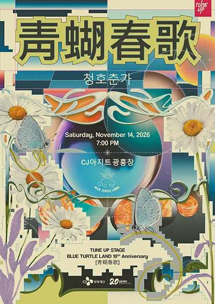 TUNEUP STAGE, 블루터틀랜드 10주년 기념 단독 콘서트: 청호춘가 (CJ아지트 광흥창) 공식 포스터