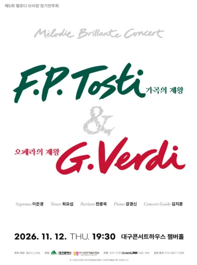 제5회 멜로디 브리앙 정기연주회: 가곡의 제왕 F.P.Tosti & 오페라의 제왕 G.Verdi [대구] (대구콘서트하우스) 공식 포스터