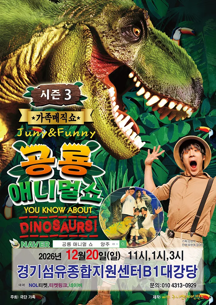 공룡 애니멀쇼 시즌3 [양주] (경기섬유종합지원센터) 공식 포스터