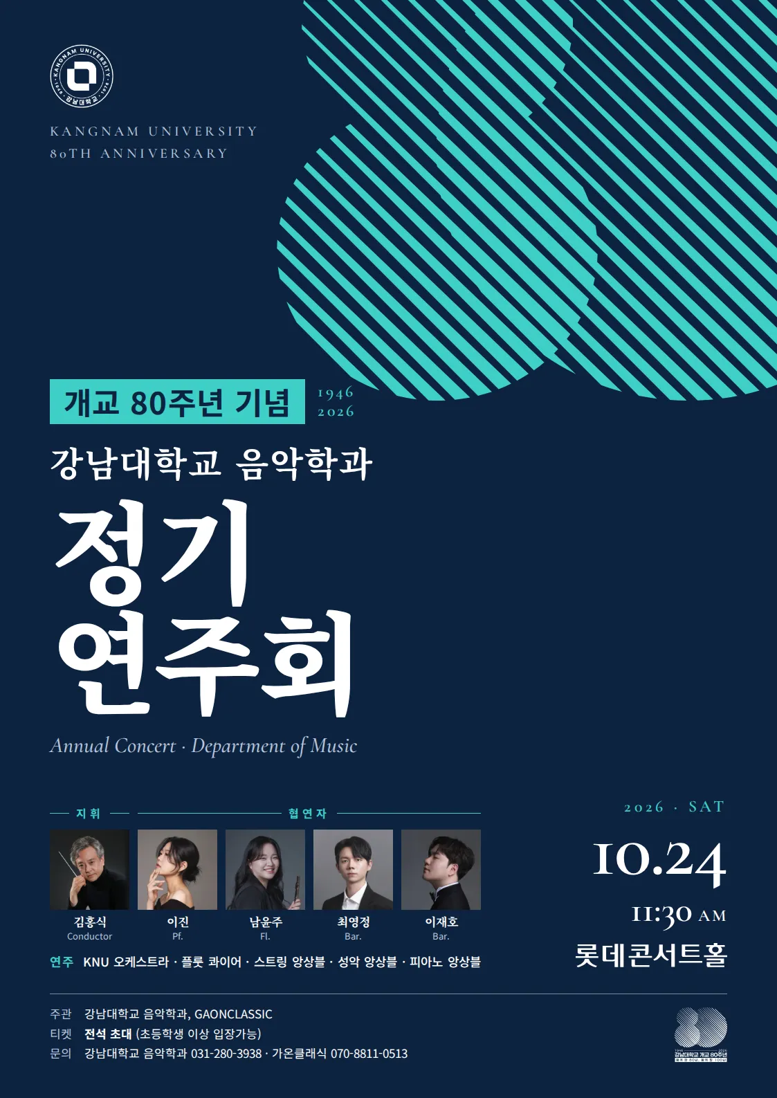 개교80주년 기념 강남대학교 음악학과 정기연주회 (롯데콘서트홀) 공식 포스터