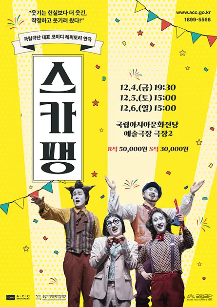 국립극단, 스카팽 (국립아시아문화전당) 공식 포스터