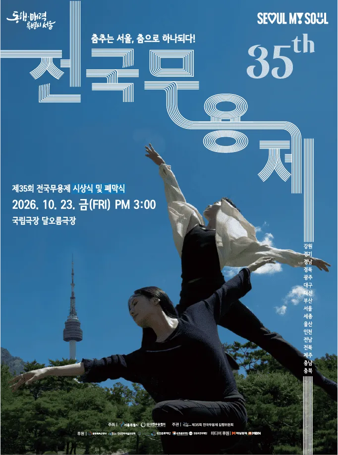 제35회 전국무용제, 시상식 및 폐막식 (국립극장) 공식 포스터