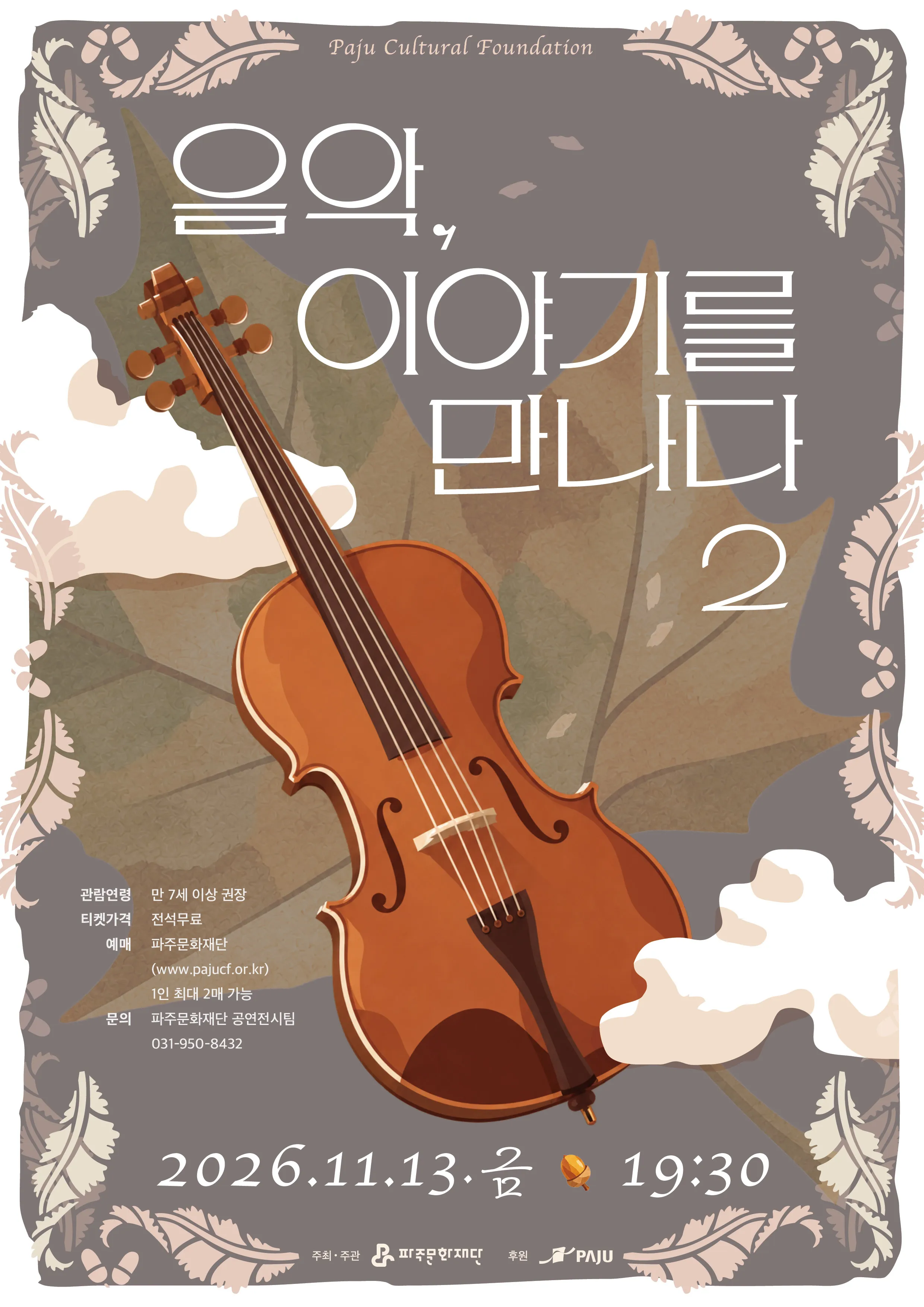 음악, 이야기를 만나다 2 [파주] (솔가람아트홀) 공식 포스터