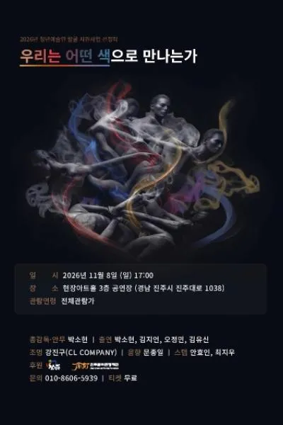 우리는 어떤 색으로 만나는가 [진주] (현장아트홀) 공식 포스터