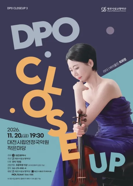 대전시립교향악단, DPO 클로즈업 3 (대전시립연정국악원) 공식 포스터