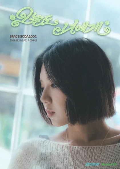 최인경 단독 콘서트: 오늘도 너에게 (SPACE SODA2002) 공식 포스터