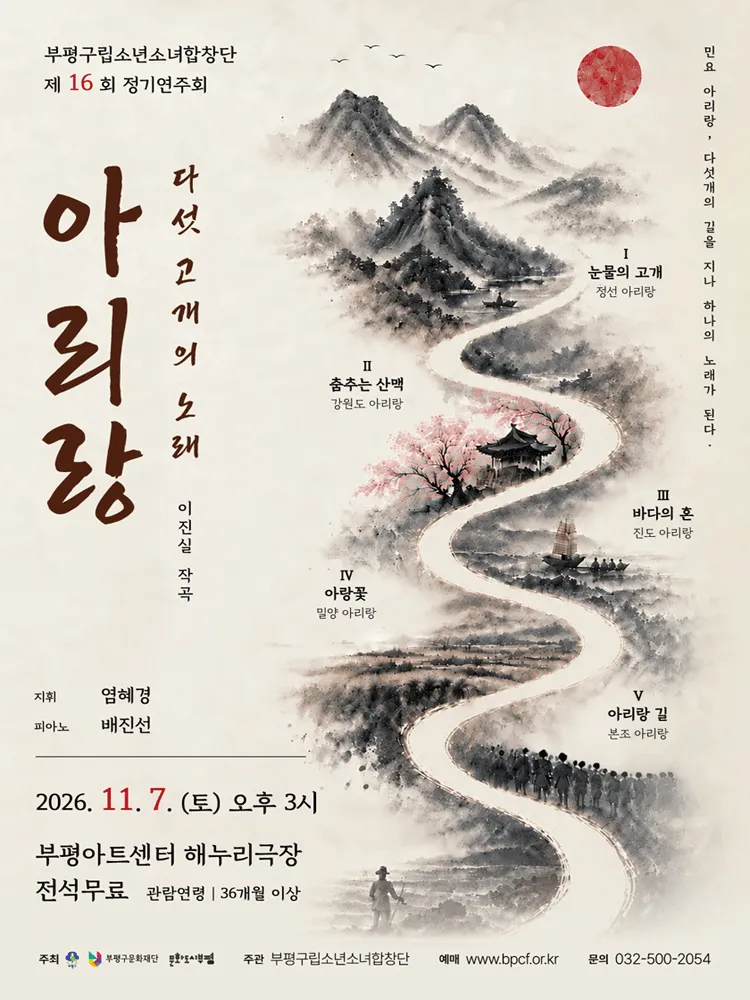 제16회 부평구립소년소녀합창단 정기연주회 [인천] (부평아트센터) 공식 포스터