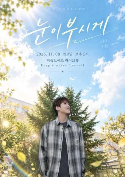 현성 소극장 콘서트, 눈이 부시게: 오늘의 우리가 내일의 눈부신 기억이 되기를 (퍼플노이즈 라이브홀) 공식 포스터