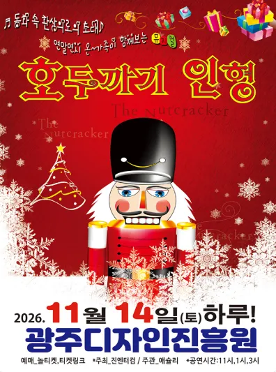 호두까기 인형 [광주] (광주디자인센터) 공식 포스터