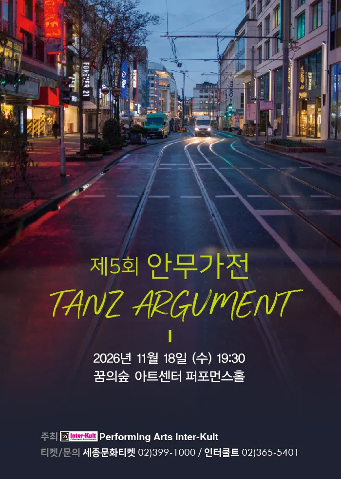 제5회 안무가전 탄츠아구멘트 Tanz Argument (꿈의숲아트센터) 공식 포스터