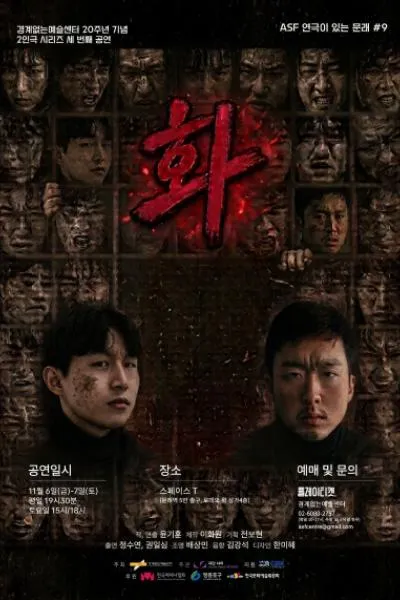 ASF 연극이 있는 문래 #9, 경계없는 연극센터 20주년 기념 2인극 시리즈: 화 (스페이스T (SPACE T)(경계없는예술센터)) 공식 포스터
