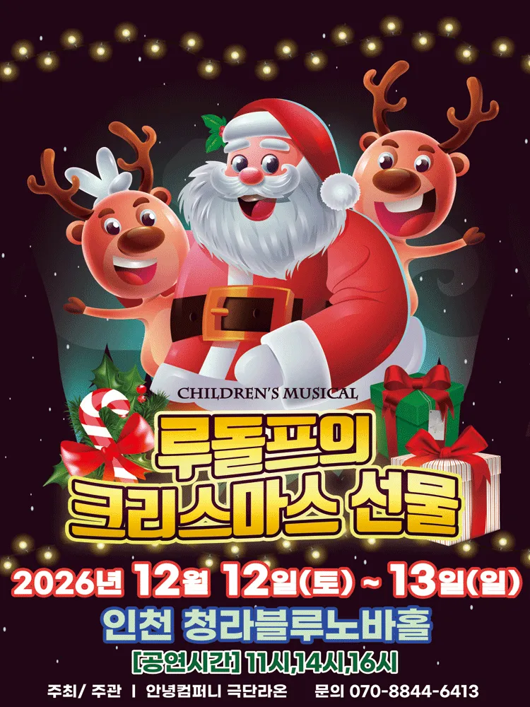 루돌프의 크리스마스 선물 [인천] (청라복합문화센터 블루노바홀) 공식 포스터