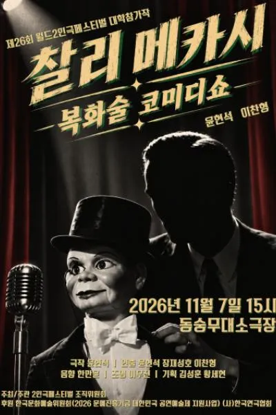 제26회 월드 2인극페스티벌, 찰리메카시 (동숭무대소극장) 공식 포스터