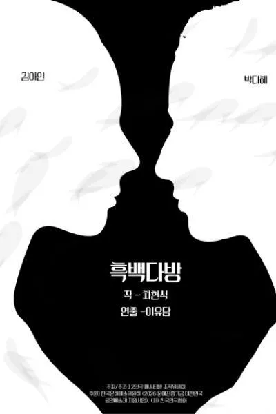 제26회 월드 2인극페스티벌, 흑백다방 (동숭무대소극장) 공식 포스터