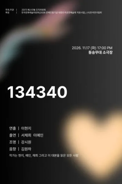 제26회 월드 2인극 페스티벌, 134340 (동숭무대소극장) 공식 포스터