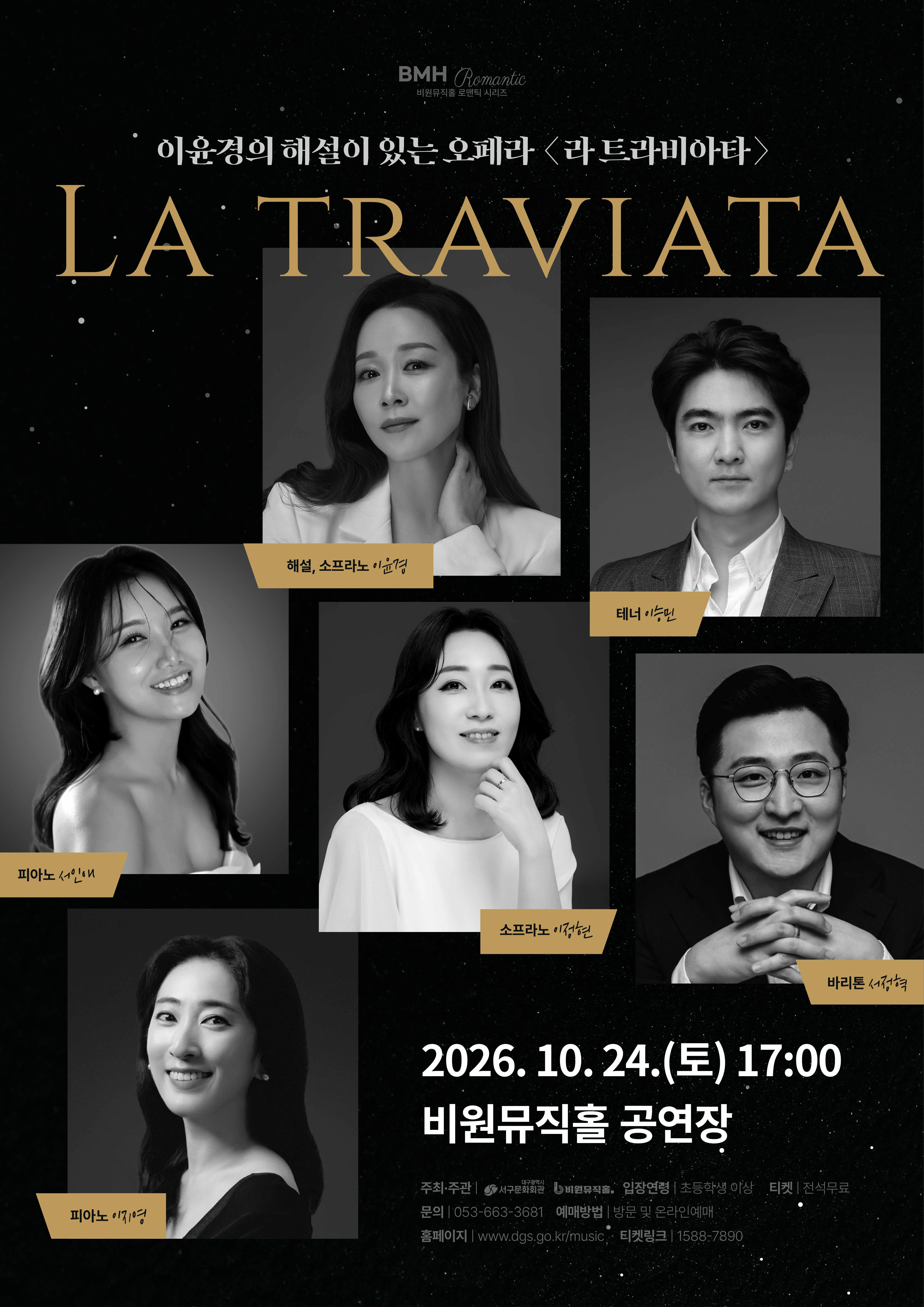 비원뮤직홀 로맨틱 시리즈, 이윤경의 해설이 있는 오페라: 라 트라비아타 [대구] (비원뮤직홀) 공식 포스터
