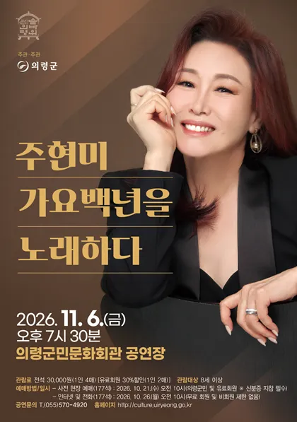주현미, 가요백년을 노래하다 [의령] (의령군민문화회관) 공식 포스터